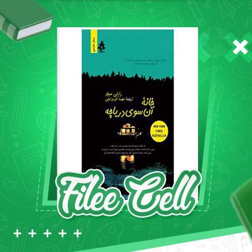 دانلود کتاب خانۀ آن سوی دریاچه رایلی سیجر (PDF) 359 صفحه